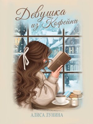 cover image of Девушка из кофейни